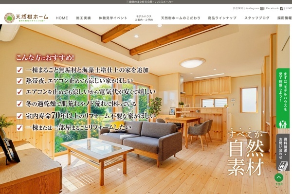 天然樹ホーム