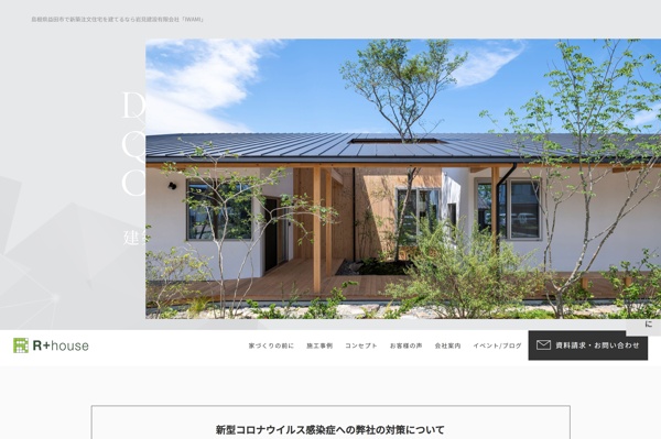 アールプラスハウス（岩見建設）