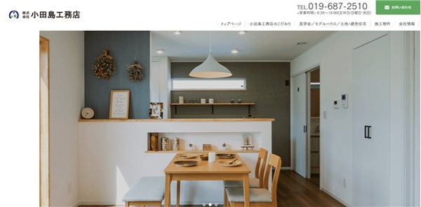 小田島工務店